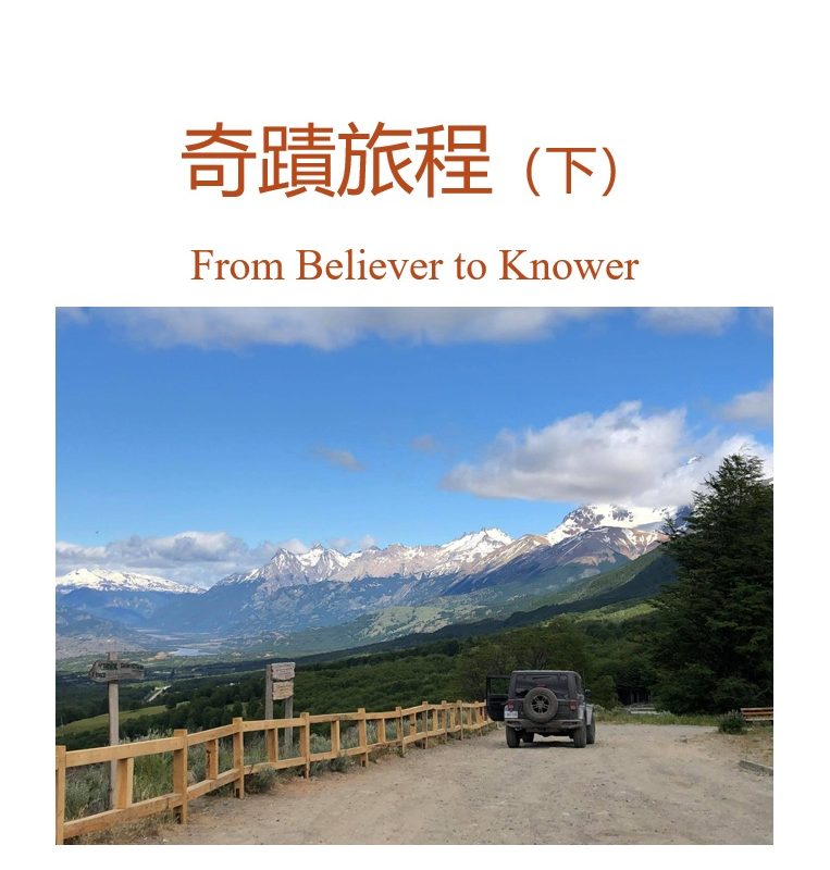 奇蹟旅程（下）